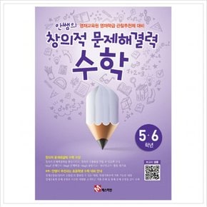 안쌤의 창의적 문제해결력 수학 5 6학년 : 영재교육원 영재학급 관할추천제 대비