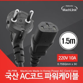 국산 AC코드 파워케이블 1.5M ML-PWB015