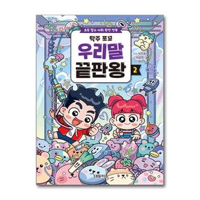 탁주 쪼꼬 우리말 끝판왕 2