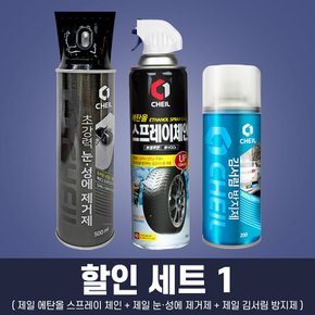 할인 세트 1 (제일 에탄올 스프레이체인+제일 눈·성에 제거제+제일 김서림 방지제)