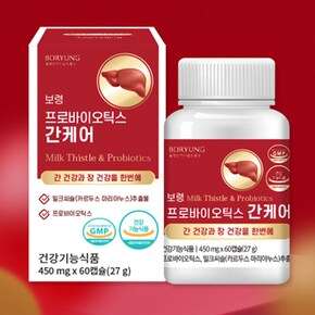 프로바이오틱스 밀크씨슬 60캡슐 1박스 2개월 장건강 간건강 10억 유산균 실리마린 간케어 배변활동