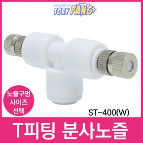 T피팅 ST-400(W)＋스프레이 분사노즐 1/4