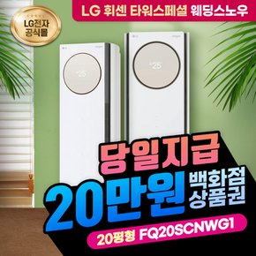 휘센 타워에어컨 렌탈 스페셜 스탠드 FQ20SCNWG1 20평 6년의무 월 69000