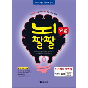 뇌팔팔요법 인지장애 예방용 : 계산편 C형