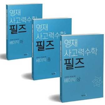 보리보리 영재 사고력수학 필즈 베이직 상중하 세트_P375396445