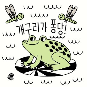 개구리가 퐁당 : 색깔이 나타나는 목욕책 목욕책