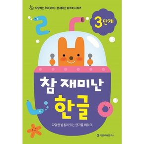 [따뜻한책방] 참 재미난 한글 3단계 (참 재미난 워크북 시리즈)