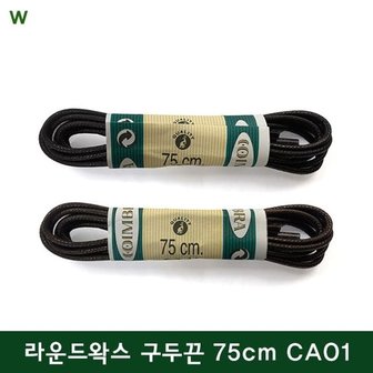  코임브라 라운드왁스 구두끈 75cm CA01 (W55B1C4)