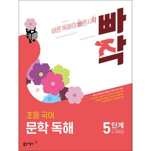 제이북스 빠작 초등 국어 문학 독해 5단계 - 5 6 학년