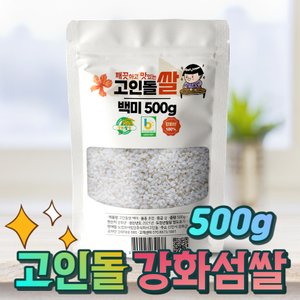 고인돌 깨끗하고 맛있는 고인돌 강화섬쌀 백미 500g