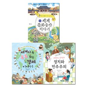 세계사로 읽는 필수개념 3권세트 (경제/정치/민주주의)