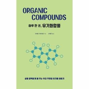 하루 한 권, 유기화합물 : 삶을 윤택하게 해 주는 우리 주변의 유기물 이야기
