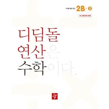  초등 디딤돌연산 2B-2(2024) [화진유통]