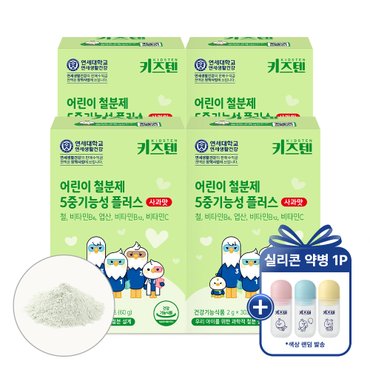 키즈텐 (+실리콘 약병1P)연세 키즈텐 유아 철분 어린이 철분제 5중기능성 플러스 사과맛 2g x 30포, 4박스