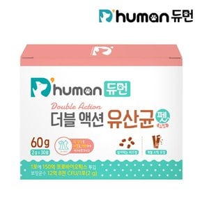 휴먼그레이드 더블액션 유산균 펫 1박스(30포)