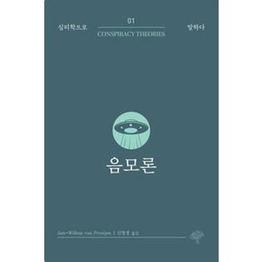 음모론(심리학으로 말하다 1)