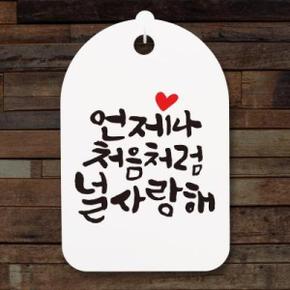 아트박스/뭉키데코 캘리안내간판(30)_119_언제나 처음처럼