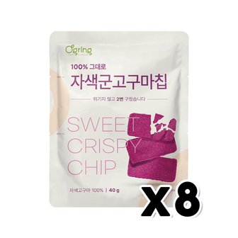  오그링 100% 그대로 자색군고구마칩 영양간식 40g x 8개