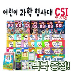 [빅북증정]어린이과학형사대 csi [최신간37권]