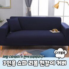 3인용 쇼파 리폼 천갈이 커버 다크블루