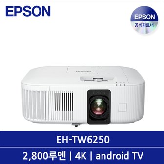 엡손 EH-TW6250 빔프로젝터 2800루멘 4K UHD 1.6배줌 렌즈시프트 안드로이드TV