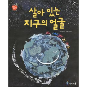 살아 있는 지구의 얼굴 (아이과학) (양장)