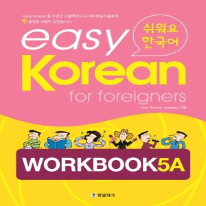  한글파크 easy Korean for Foreigners Workbook 5A 쉬워요 한국어 Workbook 5A