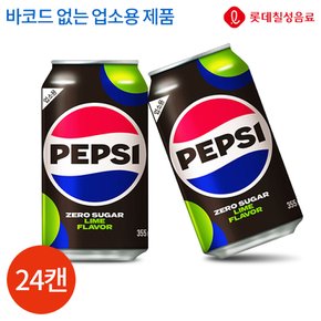 롯데칠성 펩시 제로 업소용 355ml x 24캔