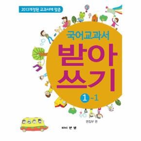 국어교과서 받아쓰기(1-1)2013개정된교과서에맞춘