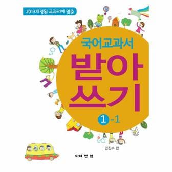 웅진북센 국어교과서 받아쓰기(1-1)2013개정된교과서에맞춘