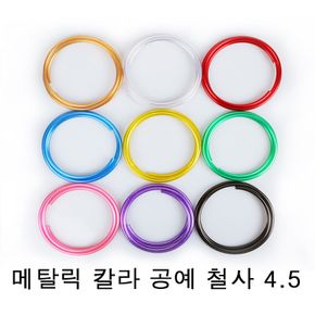 메탈릭 칼라 공예 철사 4.5mmx2.5M 20개입