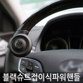 가죽고리 원터치 접이식 블랙슈트 파워핸들 2컬러