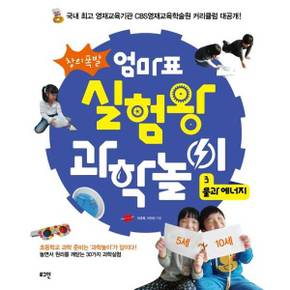 [로그인] 창의폭발 엄마표 실험왕 과학놀이 3 물과 에너지