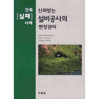 교보문고 설비공사의 현장관리(건축 실패 사례)