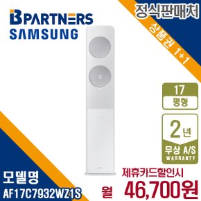 [렌탈] 삼성 비스포크 AF17C7932WZ1S 17평 무풍클래식 스탠드 에어컨 월59700원 5년약정