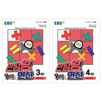  EBS 만점왕 연산 초등2학년 3단계+4단계 (2권)