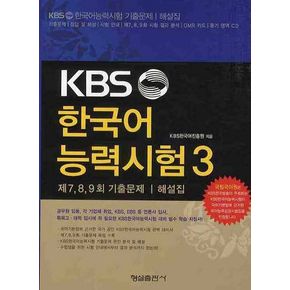 KBS 한국어 능력시험 3