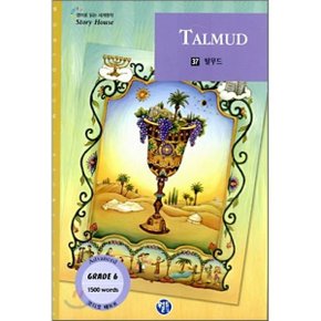 탈무드 : GRADE 6  편집부 편