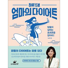 하루 15분 엄마의 다이어트  맘들의 살찌는 호르몬을 잡아라!