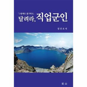 달려라, 직업군인 : 그럼에도 불구하고