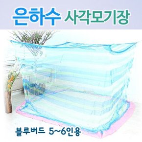 E 은하수 블루버드 사각모기장(5~6인용)(240x330x175)