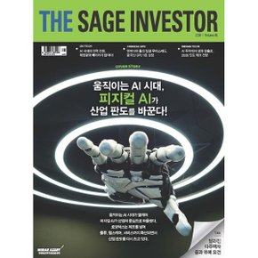 더 세이지 인베스터 (계간) : 85호 (2026)