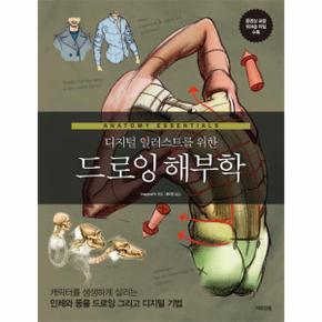 드로잉 해부학 디지털일러스트를위한 _P069164622