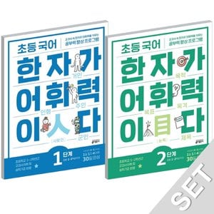  키출판사 초등국어 한자가 어휘력이다 1+2단계 세트 (전2권)