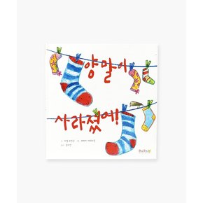 유아 아기 동화책 해외 우수 창작 그림책 양말이 사라졌어