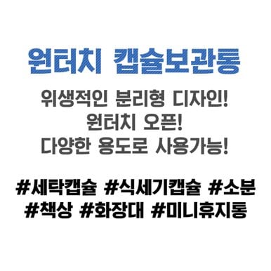 원터치 캡슐 세제 보관함 세제통 세탁 식기세척기 고체 타블렛 보관통 세탁실 미니 작은 용기