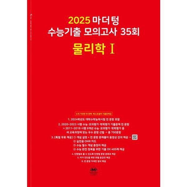 마더텅 수능기출 모의고사 35회 물리학1(2024)(2025 수능대비)