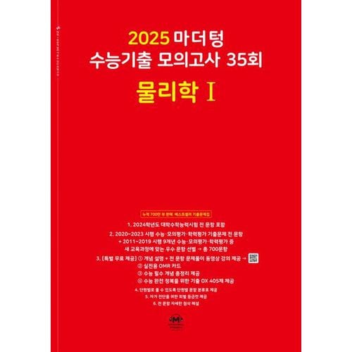 마더텅 수능기출 모의고사 35회 물리학1(2024)(2025 수능대비)