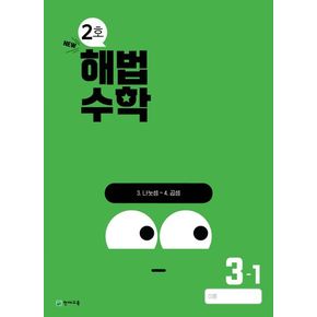 해법수학 초등 3-1(2호)(2024)