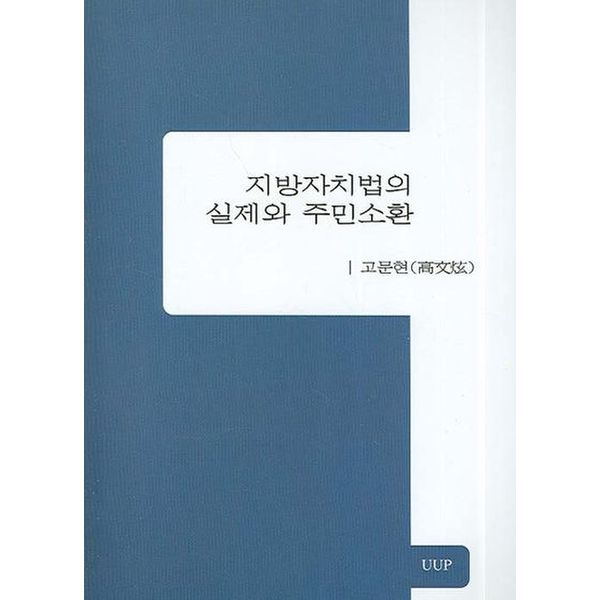 지방자치법의 실제와 주민소환